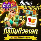 pg slot true wallet ฝากถอนไม่มีขั้นต่ํา